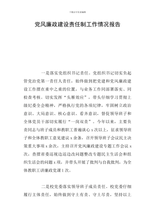 党风廉政建设责任制工作情况报告