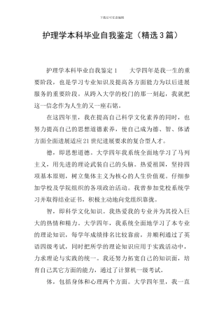 护理学本科毕业自我鉴定