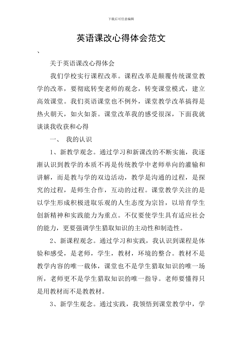 英语课改心得体会范文_第1页