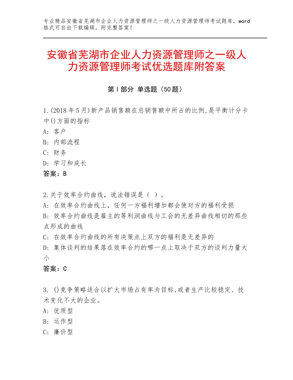 安徽省芜湖市企业人力资源管理师之一级人力资源管理师考试优选题库附答案_第1页