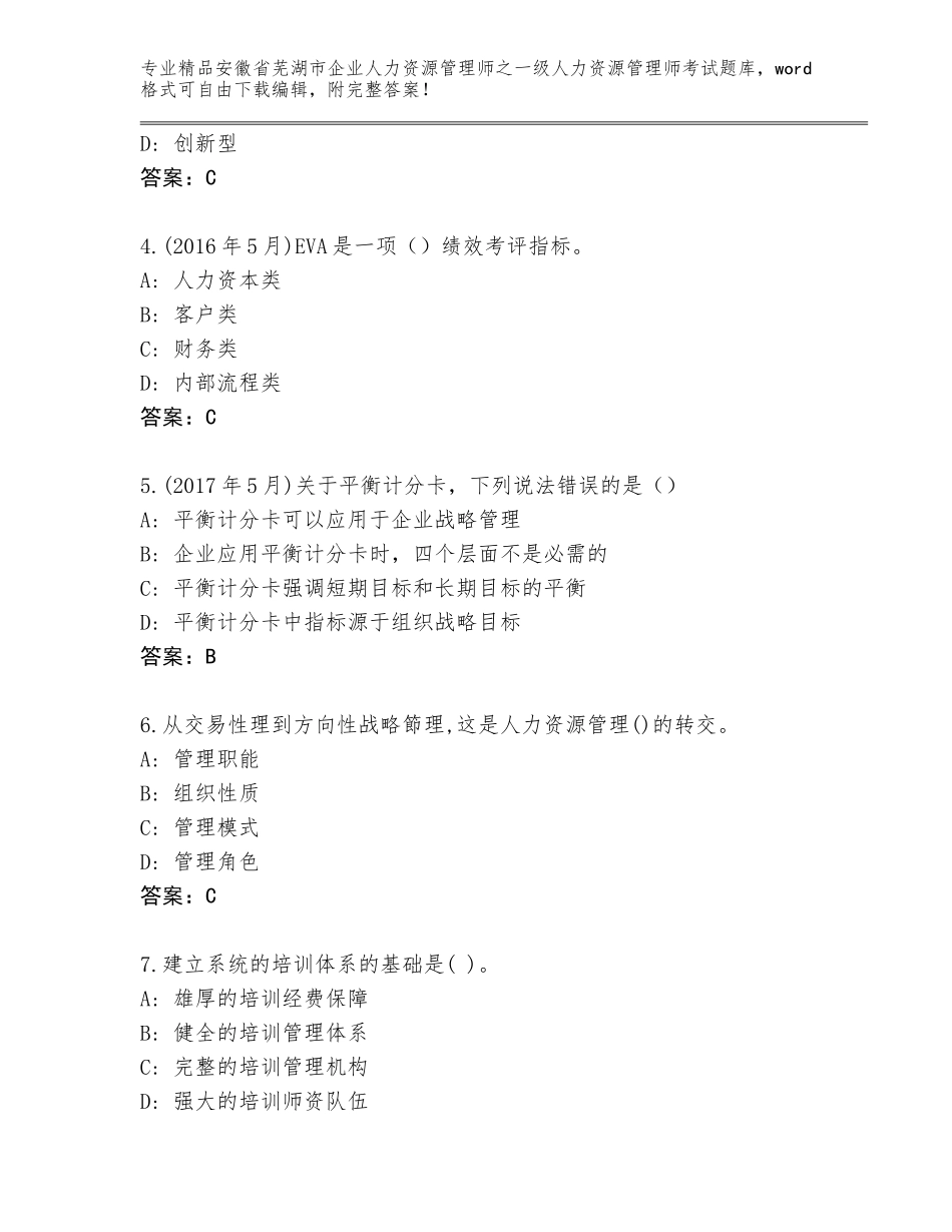 安徽省芜湖市企业人力资源管理师之一级人力资源管理师考试优选题库附答案_第2页