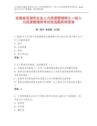 安徽省芜湖市企业人力资源管理师之一级人力资源管理师考试优选题库附答案