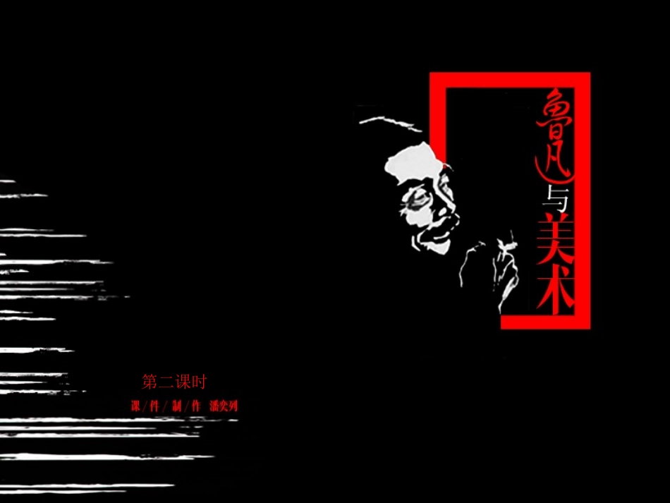 鲁迅与美术第2课时_第1页