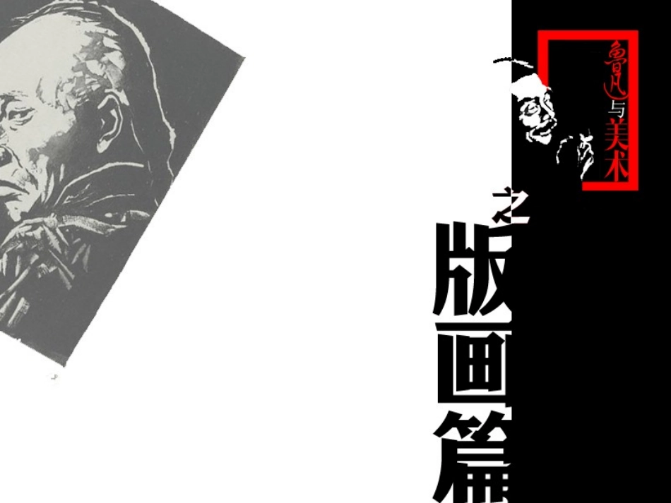 鲁迅与美术第2课时_第2页