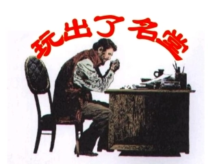 《玩出了名堂》第一课时