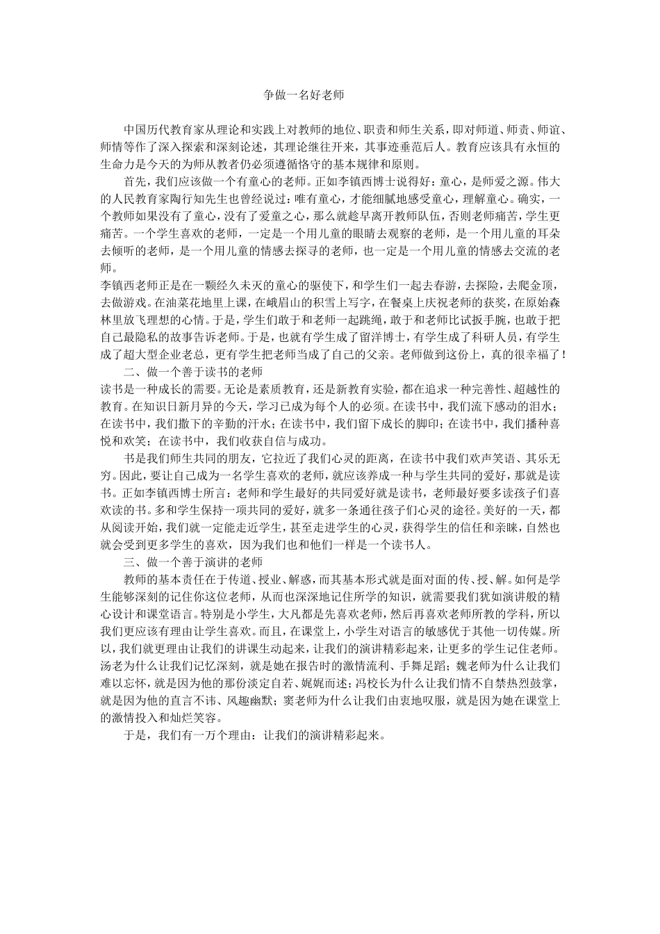 争做一名好老师_第1页