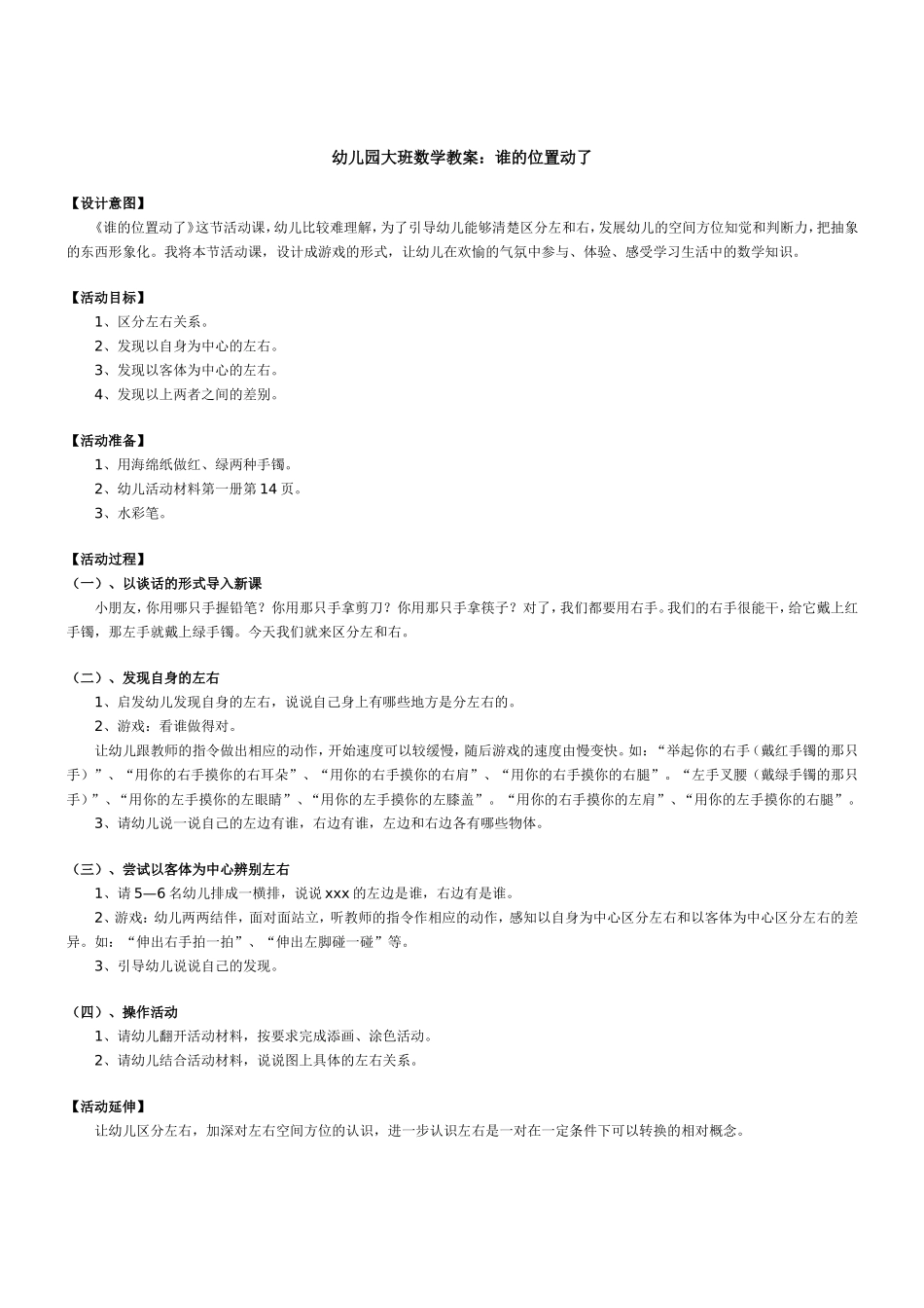 幼儿园大班数学教案：谁的位置动了_第1页