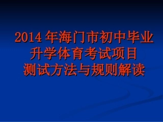 体育中考项目解读