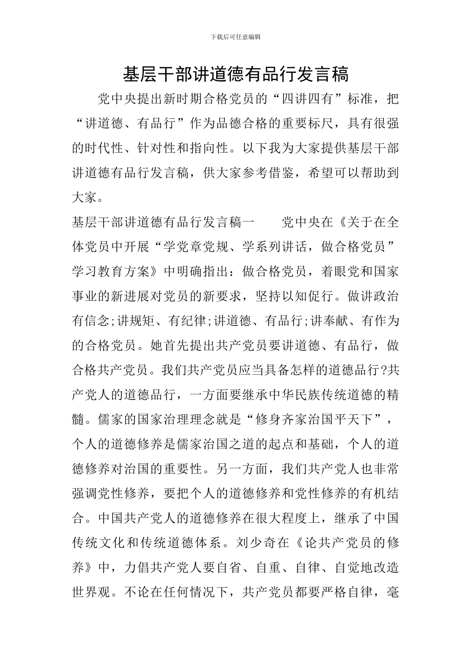 基层干部讲道德有品行发言稿_第1页