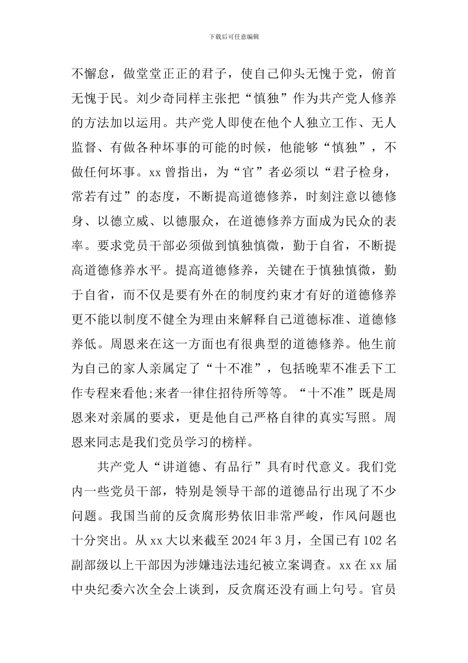 基层干部讲道德有品行发言稿_第2页