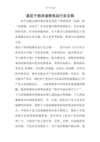 基层干部讲道德有品行发言稿