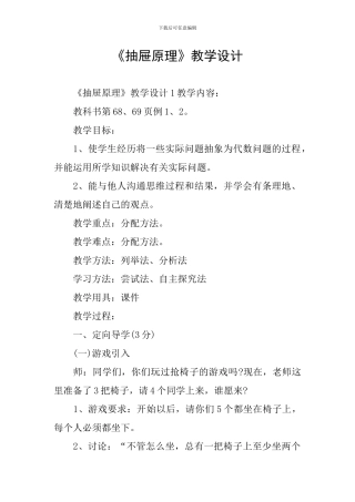 《抽屉原理》教学设计