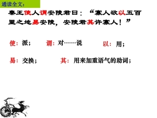 唐雎不辱使命2222