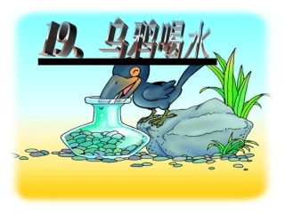 _乌鸦喝水PPT课件1 (2)