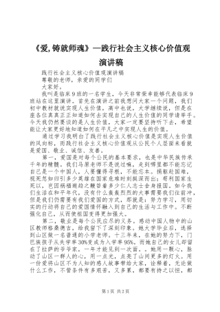 《爱,铸就师魂》—践行社会主义核心价值观演讲致辞