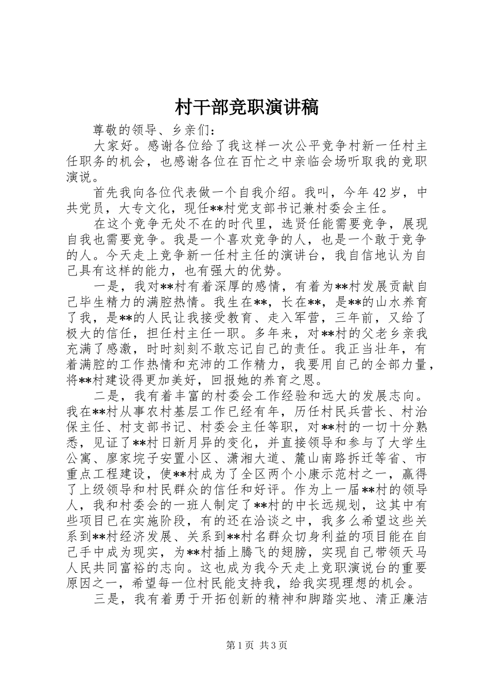 村干部竞职演讲致辞_第1页