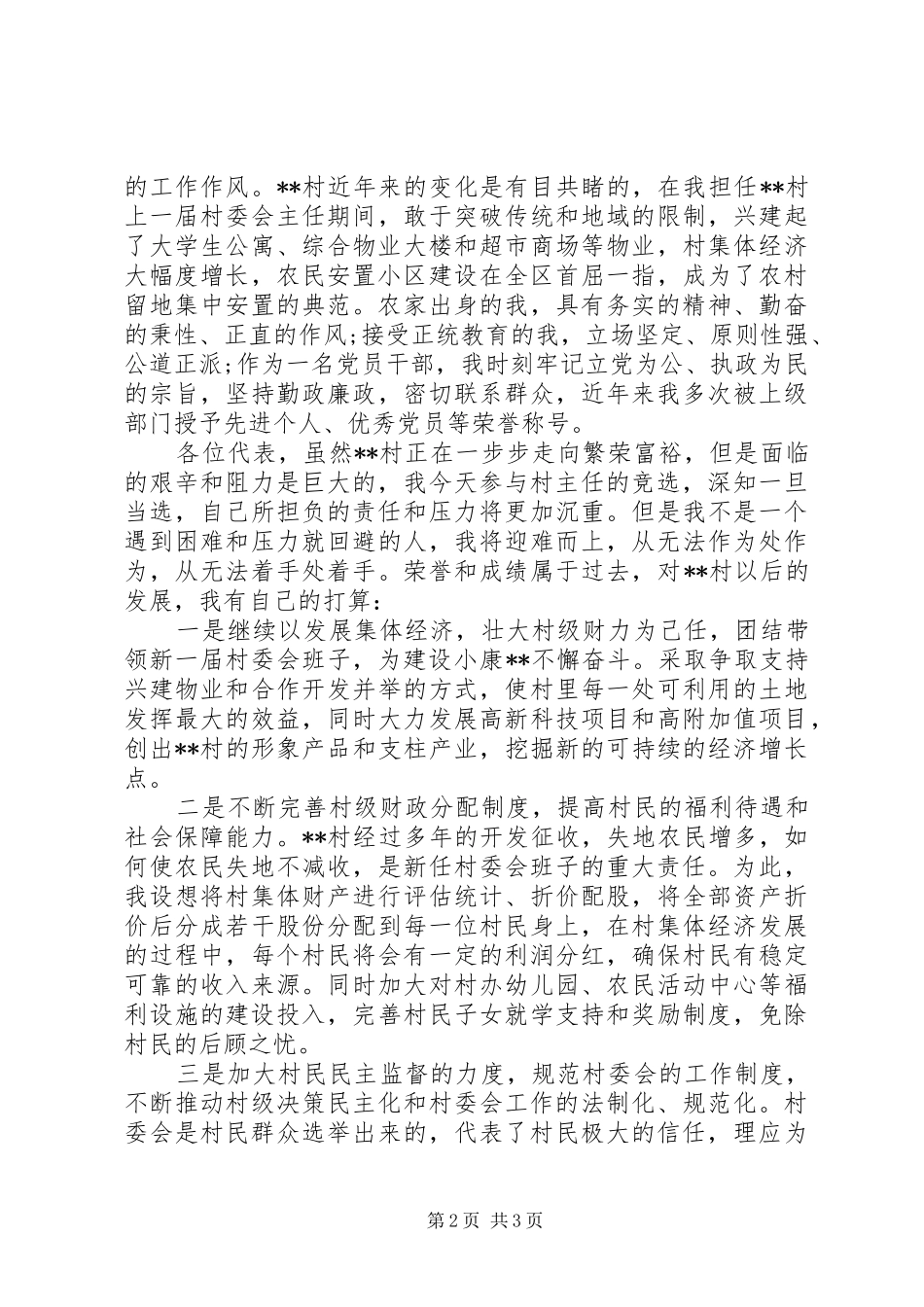 村干部竞职演讲致辞_第2页