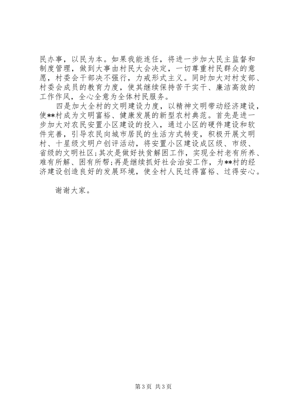 村干部竞职演讲致辞_第3页