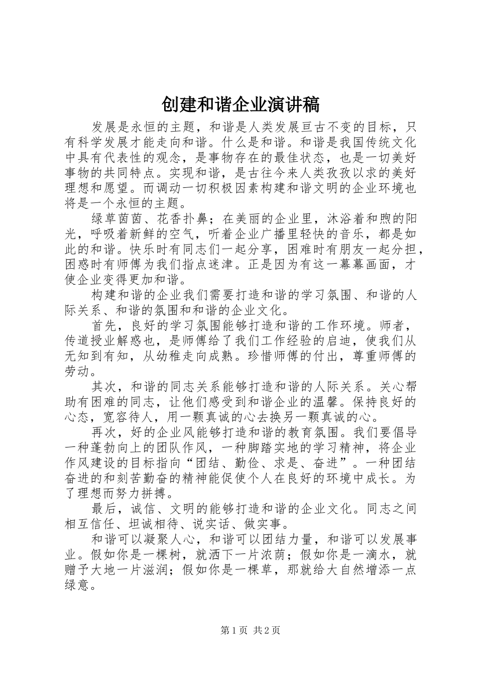创建和谐企业演讲_第1页