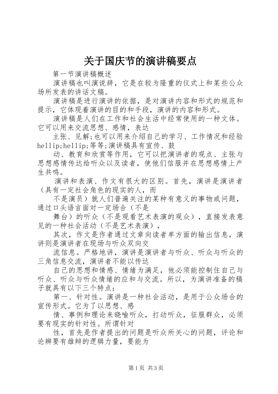 关于国庆节的演讲稿范文要点_第1页