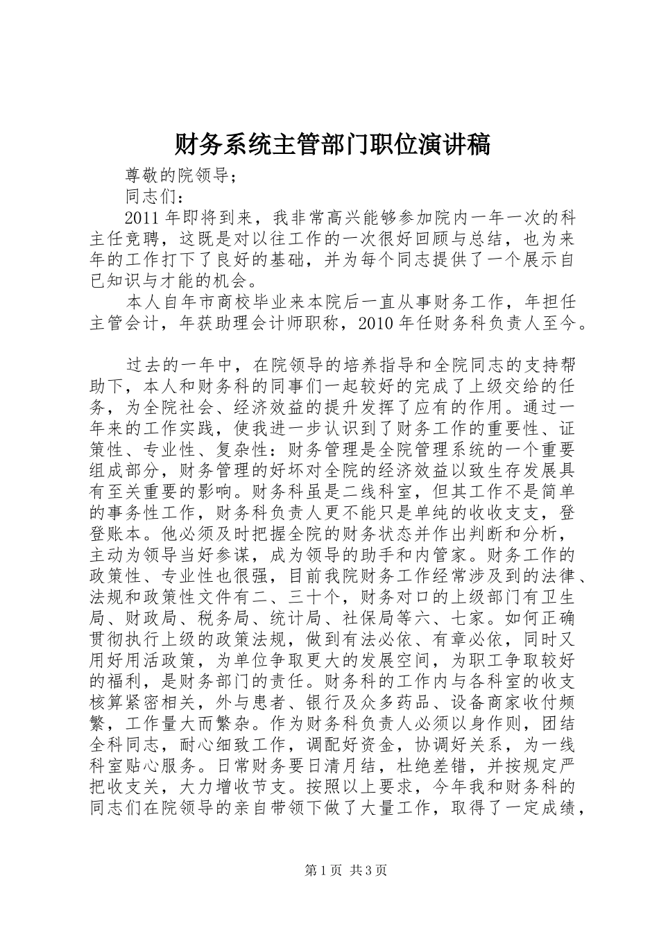 财务系统主管部门职位演讲稿范文_第1页