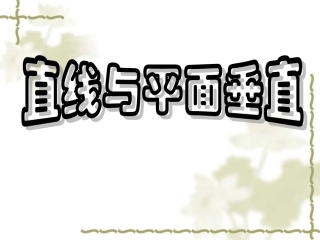 线面垂直判定