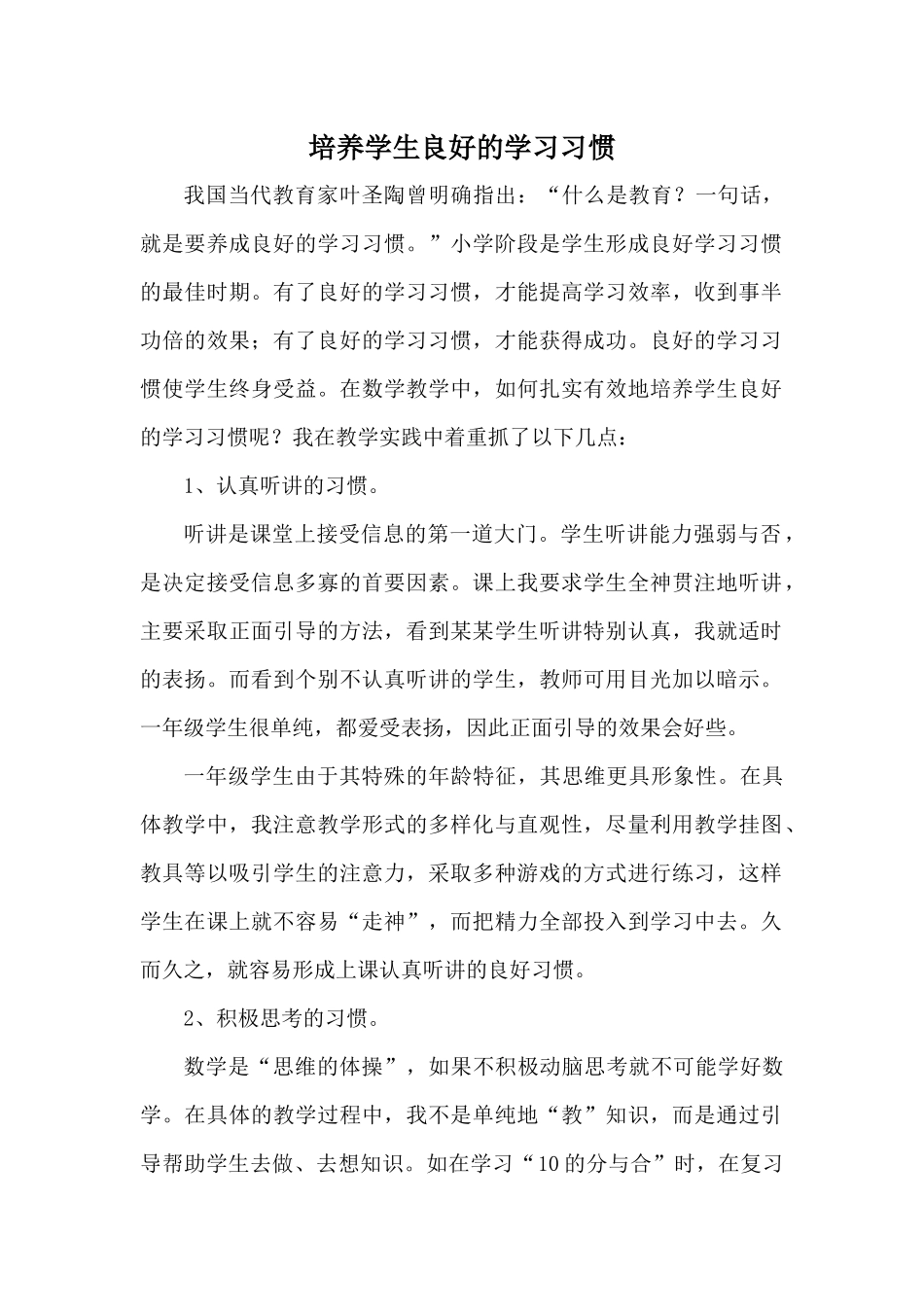 培养学生良好的学习习惯_第1页