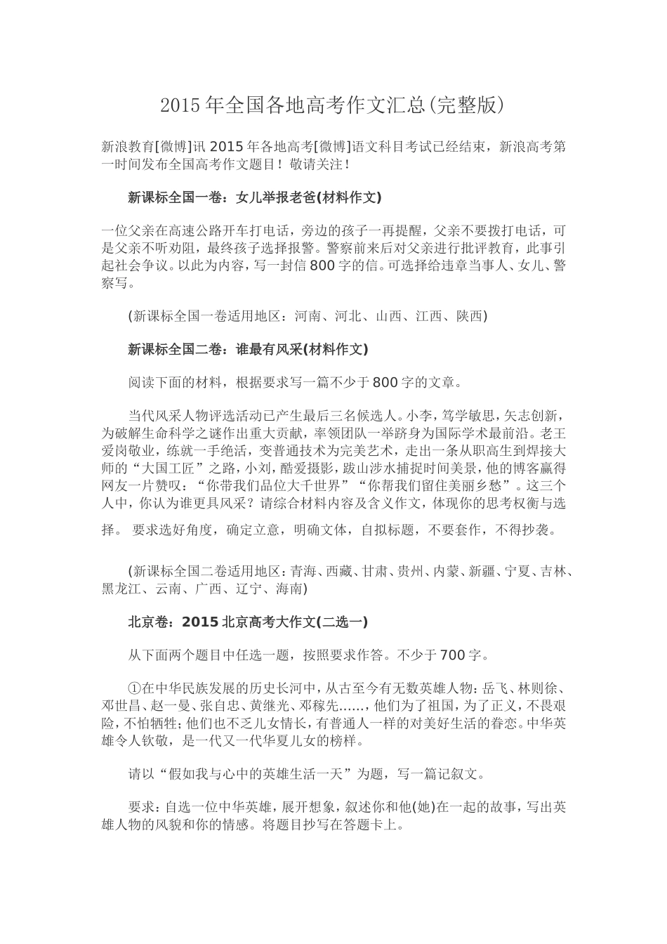 2015年全国各地高考作文汇总_第1页