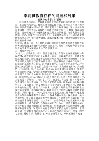 学前班教育存在的问题和对策
