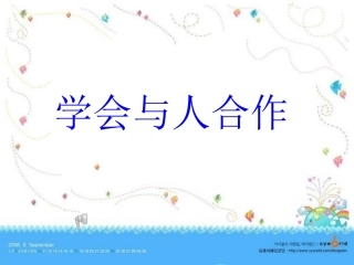 第四课学会与人合作