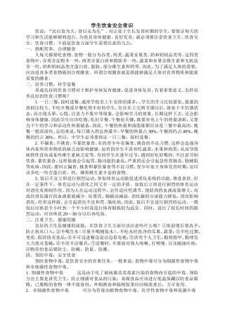 学生饮食安全常识