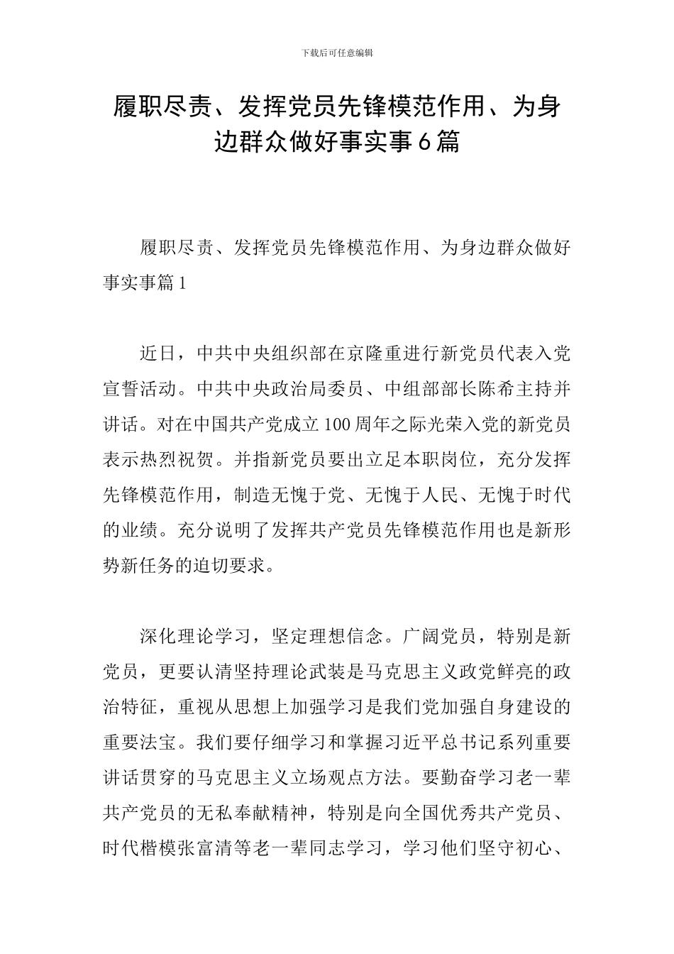 履职尽责、发挥党员先锋模范作用、为身边群众做好事实事6篇_第1页