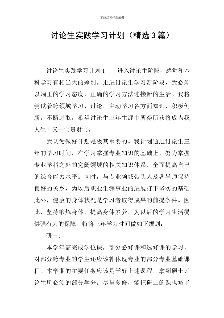 研究生实践学习计划_第1页