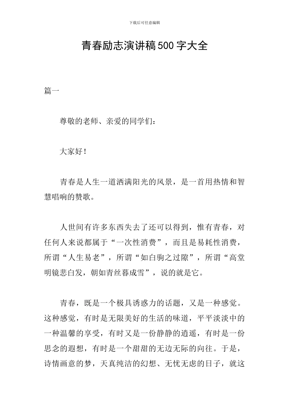 青春励志演讲稿500字大全_第1页