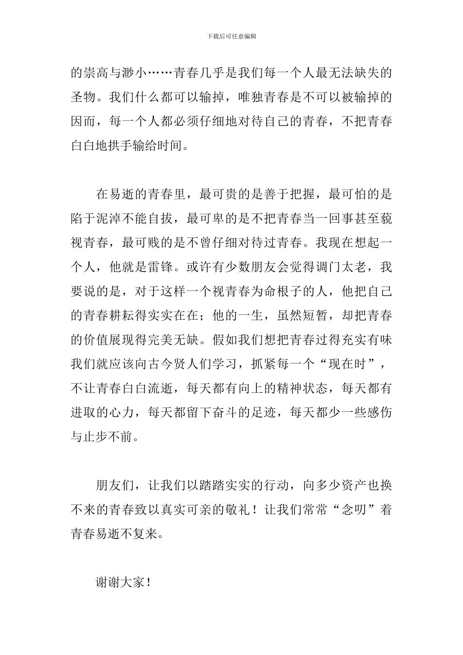 青春励志演讲稿500字大全_第3页