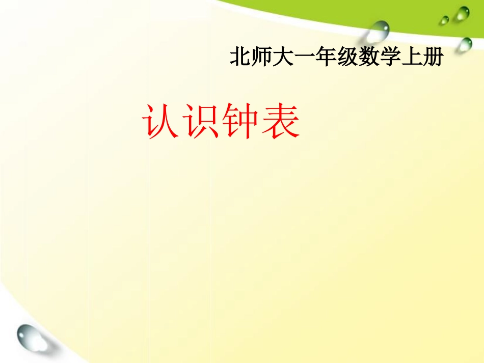 8-1《认识钟表》_第1页