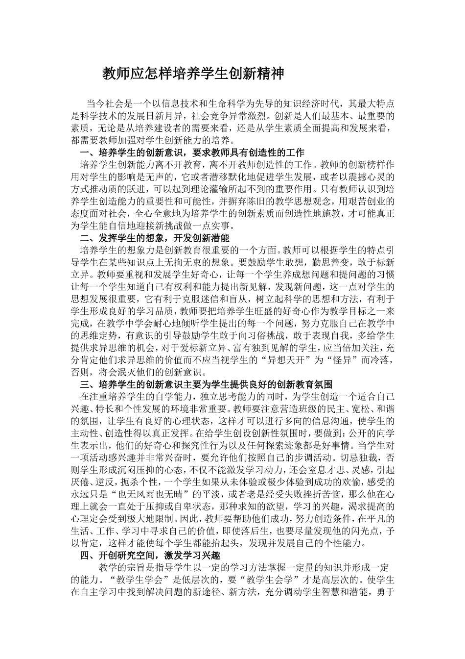 教师应怎样培养学生创新精神_第1页