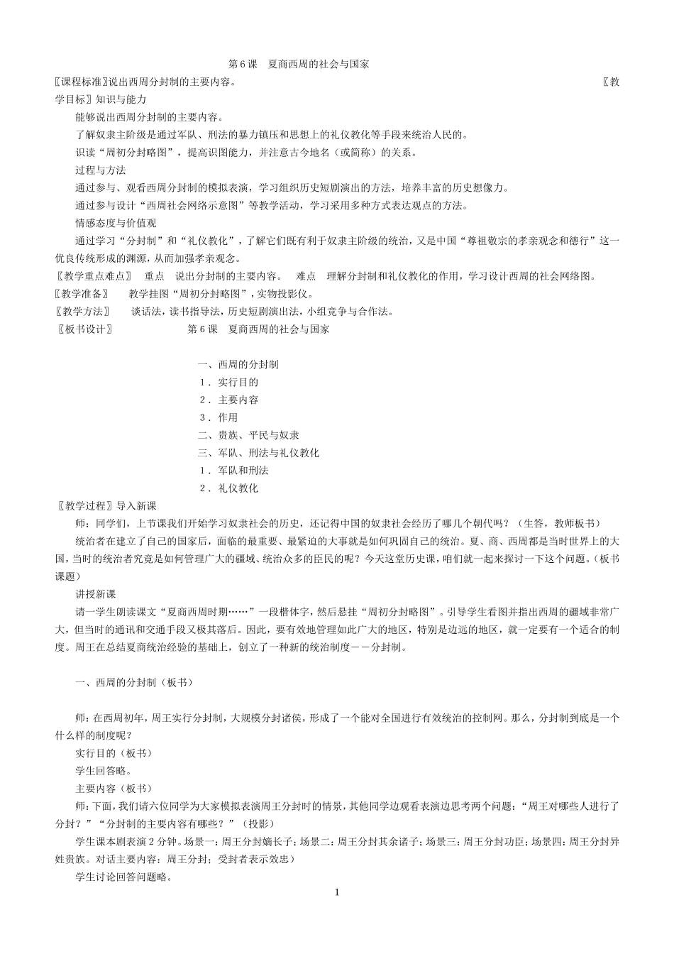 北师大夏商西周的社会与国家教案_第1页