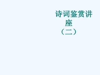 诗词鉴赏讲座2