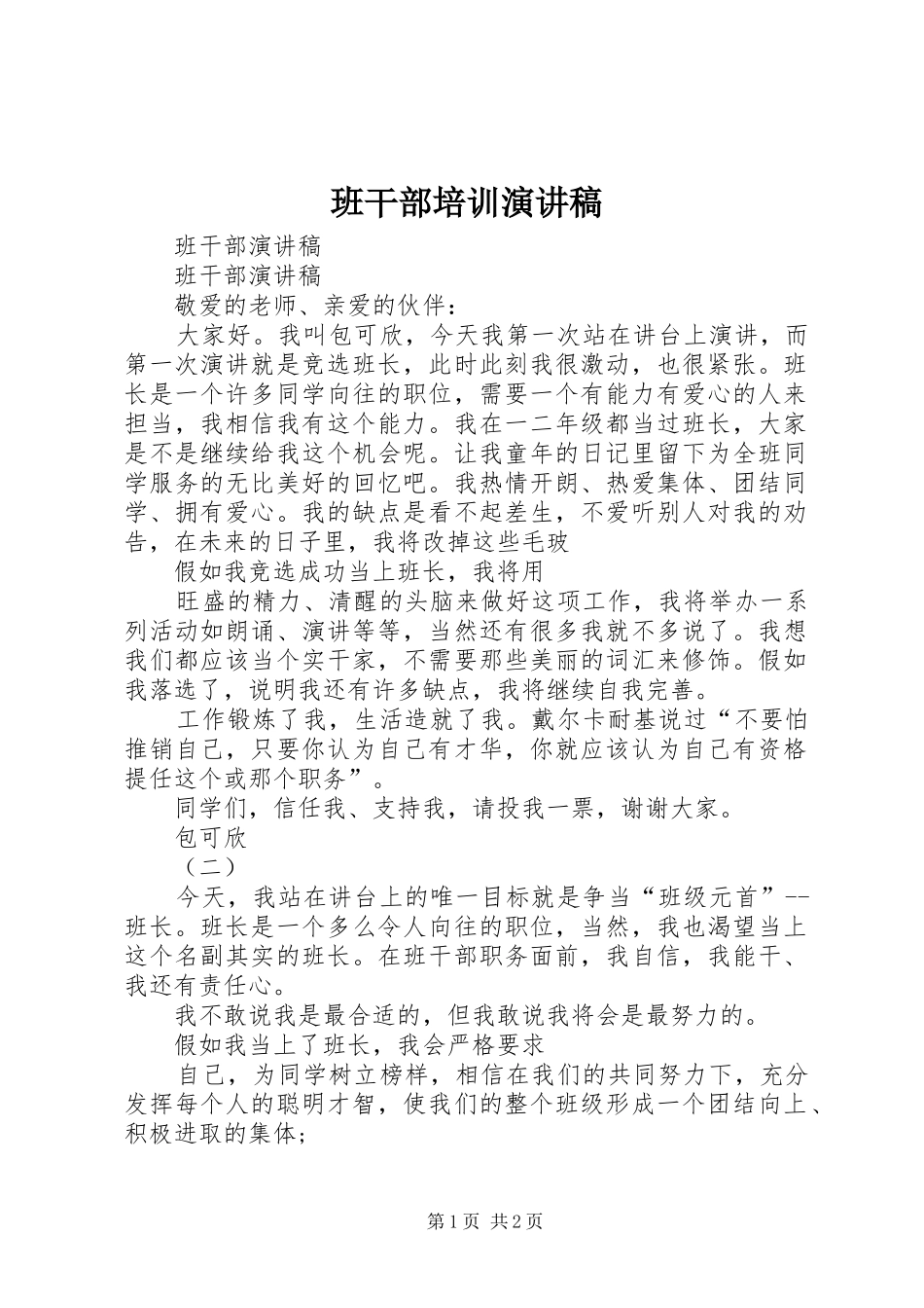 班干部培训演讲致辞_第1页