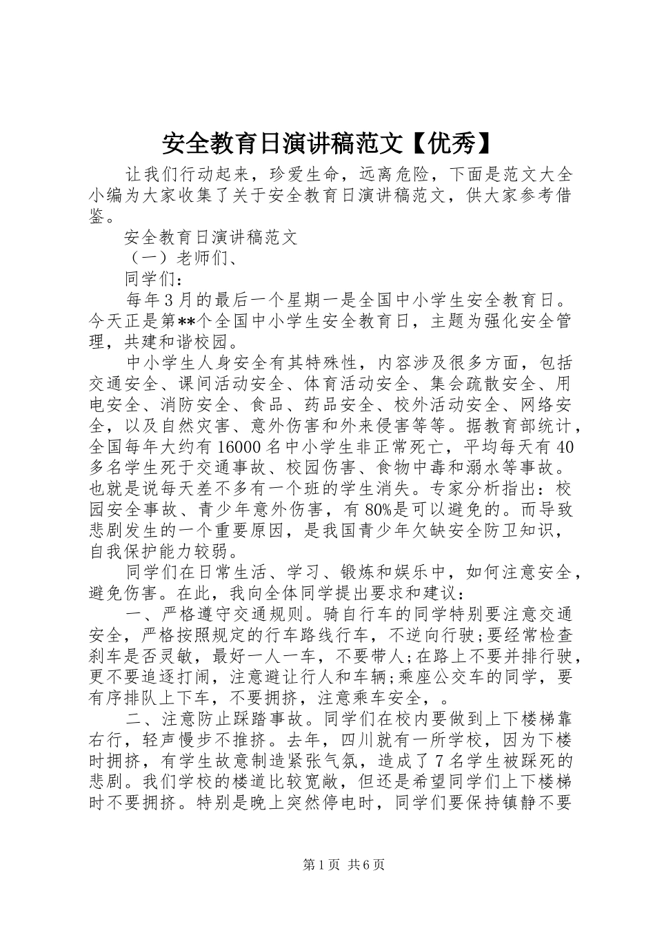 安全教育日演讲稿【优秀】_第1页