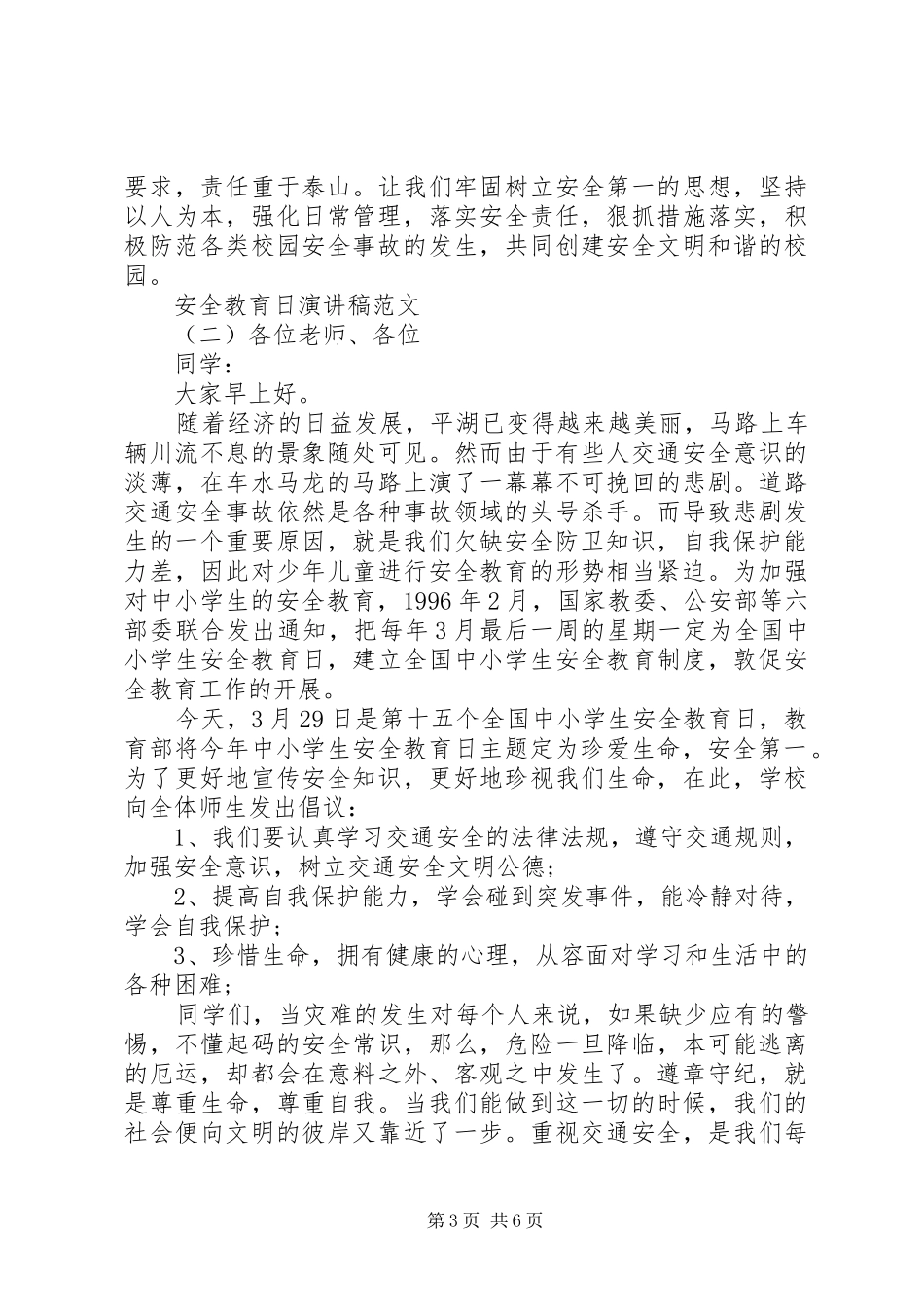 安全教育日演讲稿【优秀】_第3页
