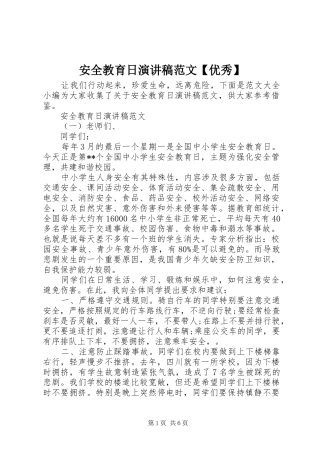 安全教育日演讲稿【优秀】
