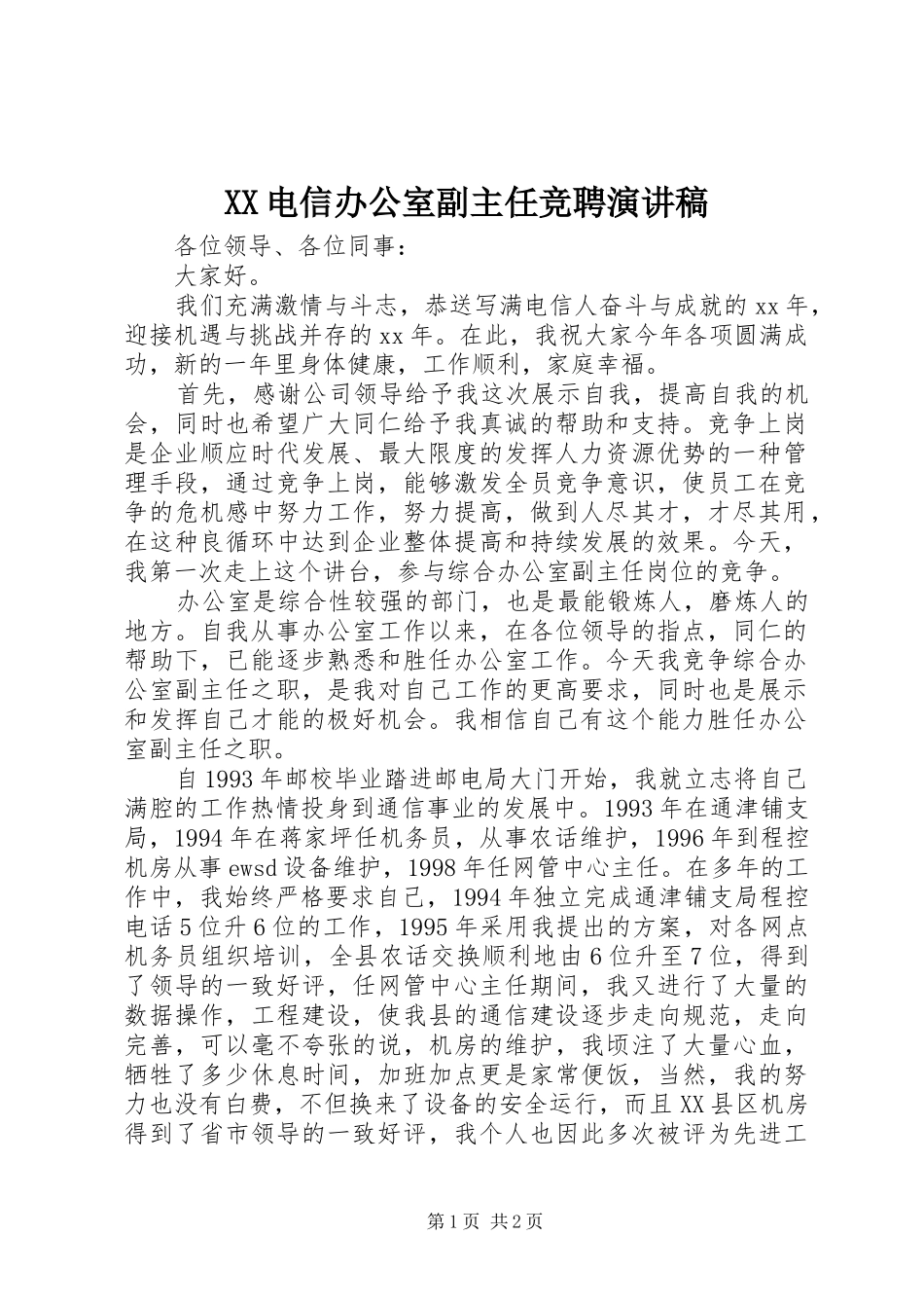 XX电信办公室副主任竞聘演讲稿范文_第1页