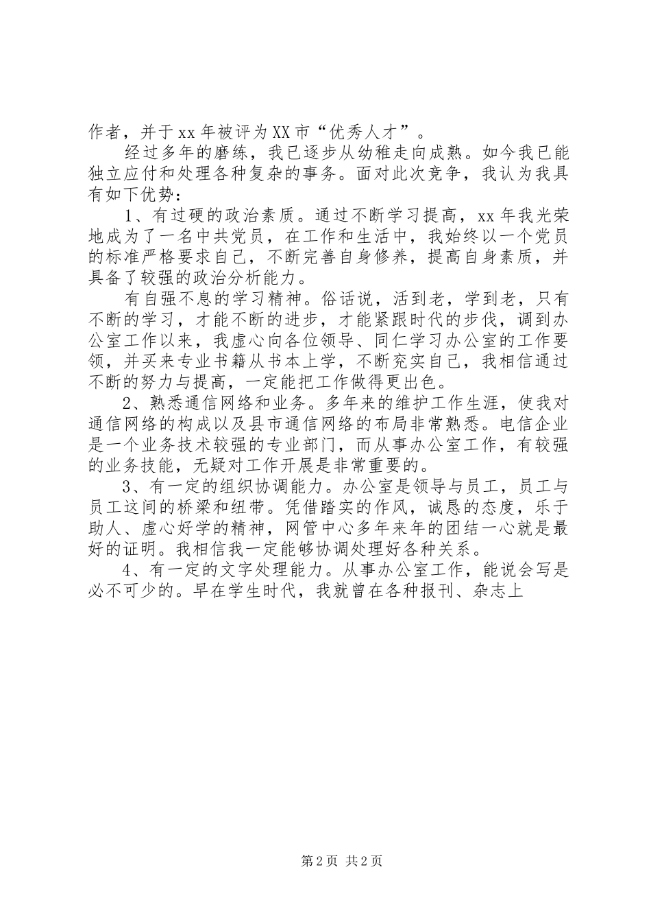 XX电信办公室副主任竞聘演讲稿范文_第2页