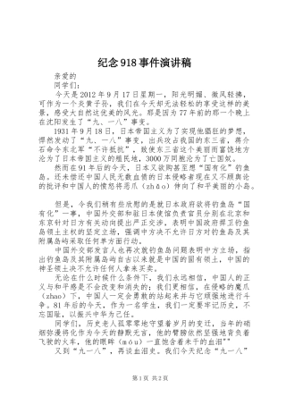 纪念918事件演讲稿范文