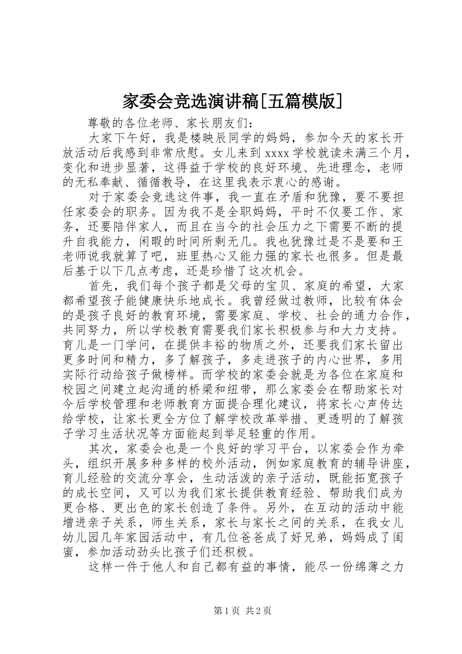 家委会竞选演讲稿范文[五篇模版]_第1页