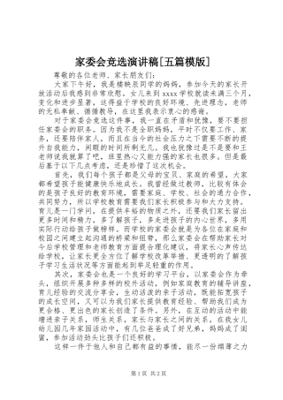 家委会竞选演讲稿范文[五篇模版]