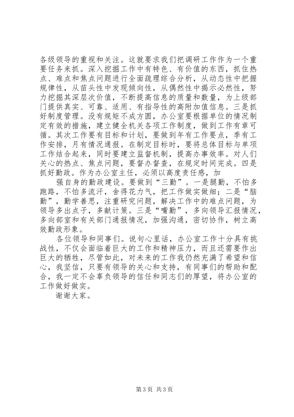 竞聘办公室主任致辞演讲稿_第3页