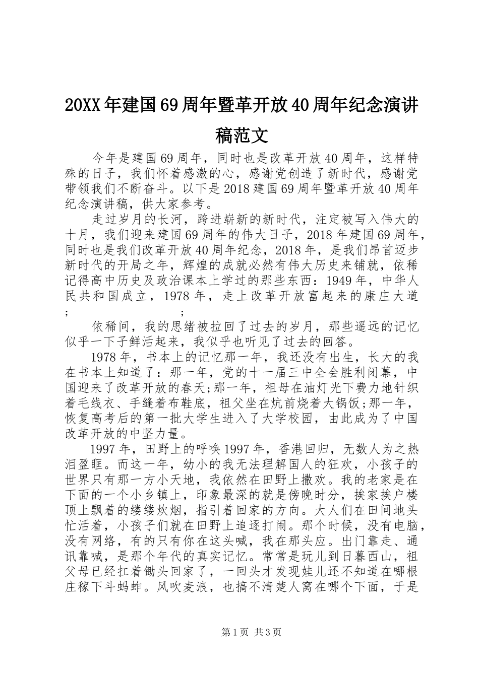 20XX年建国69周年暨革开放40周年纪念演讲范文_第1页
